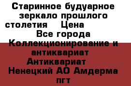 Старинное будуарное зеркало прошлого столетия. › Цена ­ 10 000 - Все города Коллекционирование и антиквариат » Антиквариат   . Ненецкий АО,Амдерма пгт